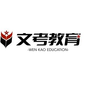 河北文考教育咨询服务有限公司